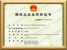 深圳写字楼装修公司_建筑业企业资质证书
