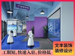 【机器人】深圳办公室装修设计-时尚活力风-文丰装饰公司