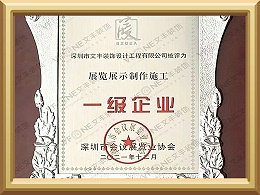 深圳展览展示装饰装修施工-一级企业证书