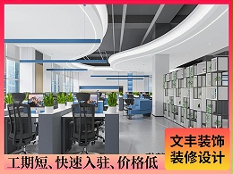 【久久精工】惠州办公室设计-科技创新风-文丰装饰公司