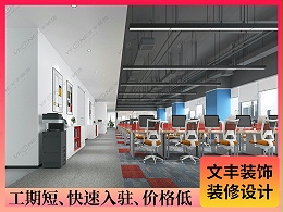 【坐标软件】深圳办公室装修_高端科技风-文丰装饰公司