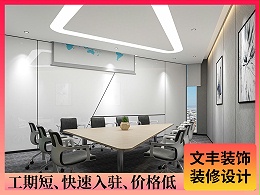 【长龙港】福田办公室装修设计-时尚开放风-文丰装饰公司