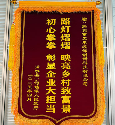 2025年4月浠水县丁司垱镇人民政府敬赠我司”路灯熠熠-映亮乡村致富景，初心拳拳-彰显企业大担当“锦旗