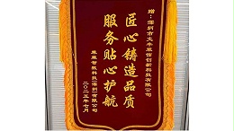 2025年7月乘乘智数科技（深圳）有限公司敬赠我司”匠心铸造品质-服务贴心护航“锦旗