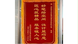2025年11月深圳市洋沃电子有限公司敬赠我司”妙笔绘空间-设计显巧思，匠心筑精品-服务暖人心“锦旗