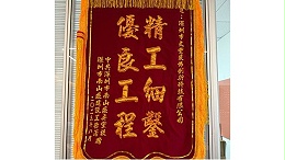 2023年8月深圳市南山区建筑工务署中共深圳市南山区委党校敬赠我司”精工细鑿 优良工程“锦旗