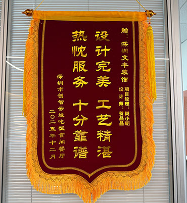 2025年12月深圳市创智云城吃饭食间餐厅敬赠”设计完美-工艺精湛，热枕服务-十分靠谱“锦旗