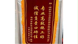 2025年12月深圳市资合商贸有限公司敬赠我司”专业高效施工好，诚信负责口碑佳“锦旗