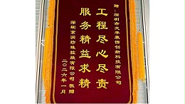 2026年1月深圳市京润珍珠控股有限公司敬赠我司”工程尽心尽责-服务精益求精“锦旗