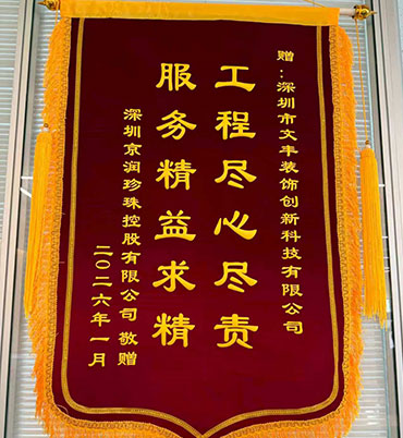 2026年1月深圳市京润珍珠控股有限公司敬赠我司”工程尽心尽责-服务精益求精“锦旗