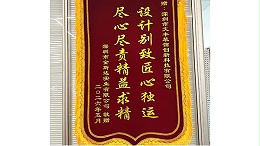 2026年5月深圳市金斯达实业有限公司敬赠”设计别致匠心独运-尽心尽责精益求精“锦旗