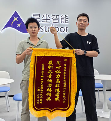 2026年6月星尘制造（无锡）机器人有限公司敬赠”同心协力高效促落成-履职尽责倾力铸精品“锦旗