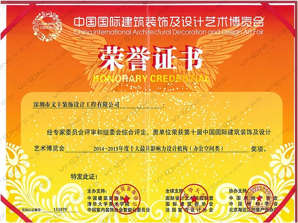 中国建筑装饰及设计荣誉证书
