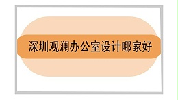 深圳观澜办公室设计哪家好-深圳宝安办公室设计哪家好
