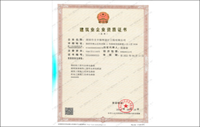 深圳写字楼装修建筑业企业资质证书