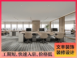 【金达兴】深圳办公空间装修-标准化办公室设计-文丰装饰公司