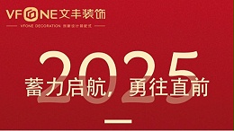 2024文丰装饰年度回顾 | 乘风破浪，砥砺前行