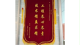 2022年12月深圳市新天下集团敬赠我司”工程尽心尽责，技术精益求精“锦旗