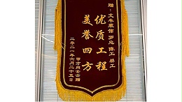 2021年6月甲方向女士敬赠我司”优质工程-美誉四方“锦旗