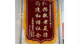 2021年9月丁司垱镇苏家窑村党支部村委会敬赠我司”弘扬敬老美德-构建和谐社会“锦旗