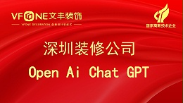 深圳装修公司聊一聊Open AI Chat GPT是否会导致各行各业员工失业！