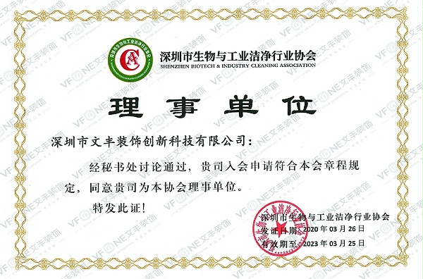 理事单位-深圳市生物与工业洁净行业协会(1)