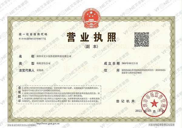 深圳市文丰装饰创新科技有限公司-营业执照（水印版）（扫描件）副本