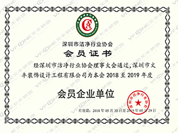 深圳洁净行业会员企业单位