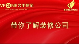 带你了解装修公司-关于深圳装修的公司服务—文丰装饰