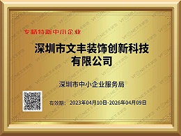 专精特新中小企业证书-深圳市中小企业服务局-文丰装饰装修公司