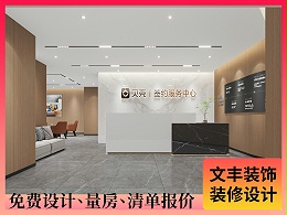 【贝壳】金融办公室前厅休闲区设计效果图-深圳文丰装饰