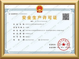 安全生产许可证书-建筑施工-深圳装修装饰公司