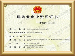 深圳写字楼装修公司_建筑业企业资质证书