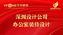 深圳设计公司办公室装修设计-办公室装修哪家好呢