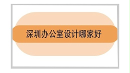 深圳办公室设计哪家好