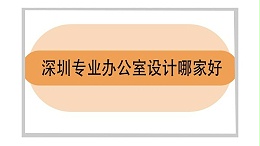 深圳专业办公室设计哪家好
