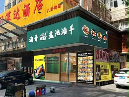 烤肉商铺店设计装修_南山餐饮店装修设计效果图片