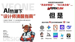 OpenClaw“养龙虾”爆火后，我劝所有设计师清醒一点！