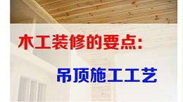 深圳办公室装修之木工装修的要点：吊顶施工工艺
