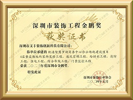 深圳市装饰工程金鹏奖-文丰装饰公司-深圳装修装饰公司