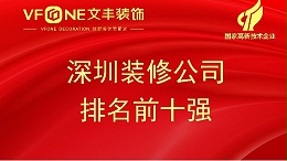 深圳装修公司排名前十强-2023年深圳装饰设计公司排名表