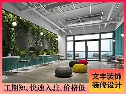 【WorKey】南山办公室设计装修-开放新潮风-文丰装饰公司