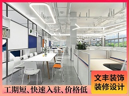 【鼎阳科技】宝安办公室装修-现代简约风格-文丰装饰公司