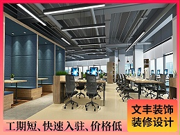 【知名机器人】深圳办公室装修-科技感工业风-文丰装饰公司