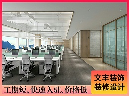 【民富集团】福田办公室装修设计-高效开放风-文丰装饰公司