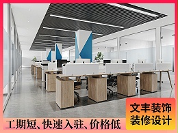 【威科伟业】宝安办公室装修设计-现代简约风-文丰装饰公司