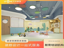 深圳教育机构装修设计, 早教中心装修效果图, 教育机构装饰设计