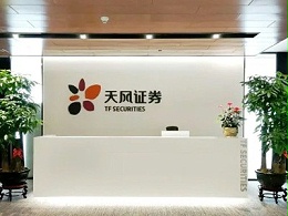 深圳办公室装修公司-天风证券案例